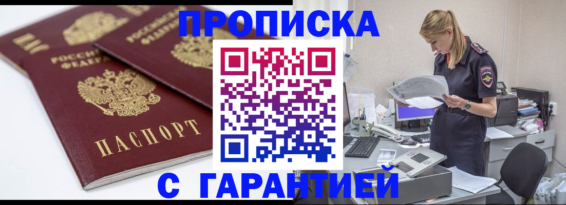 прописка гарантия в Ревде